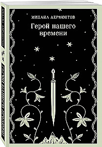 Герой нашего времени