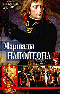 Маршалы Наполеона: Исторические портреты