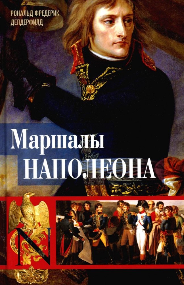 Napoleono maršalai: Istoriniai portretai