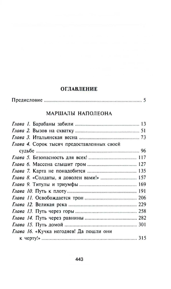 Маршалы Наполеона: Исторические портреты