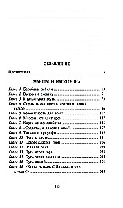 Маршалы Наполеона: Исторические портреты