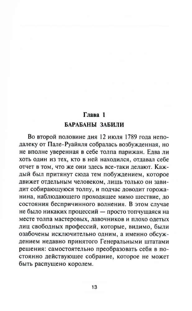 Маршалы Наполеона: Исторические портреты
