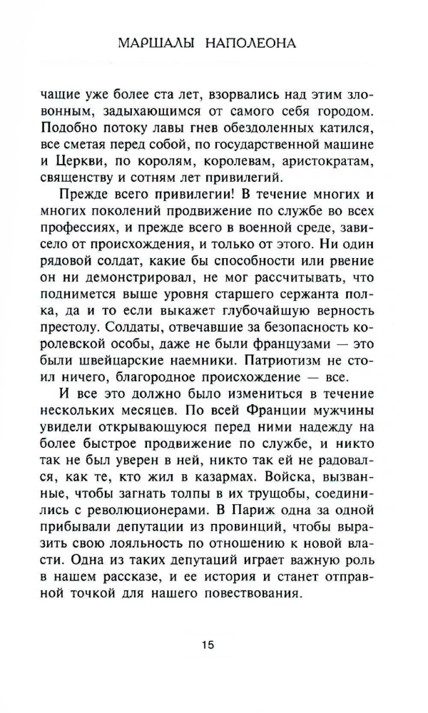 Маршалы Наполеона: Исторические портреты