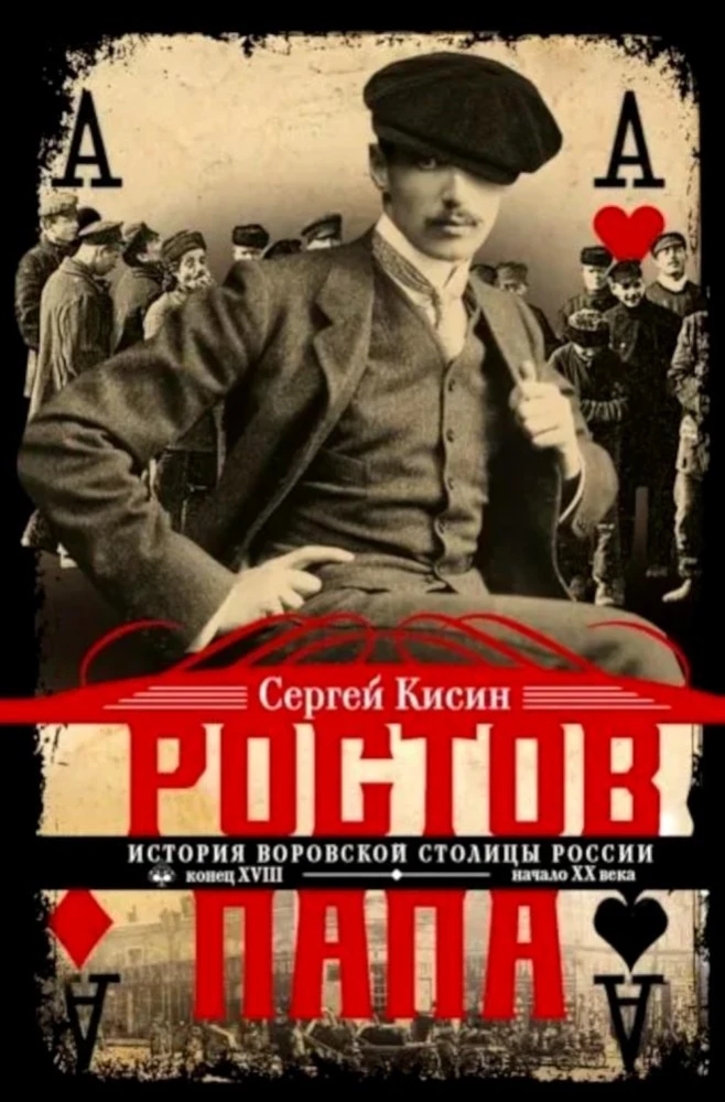 Rostov-the-Father. The History of the Criminal Capital of Russia. Late XVIII – Early XX Century.