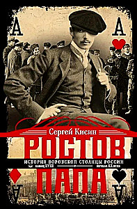 Rostov-the-Father. The History of the Criminal Capital of Russia. Late XVIII – Early XX Century.