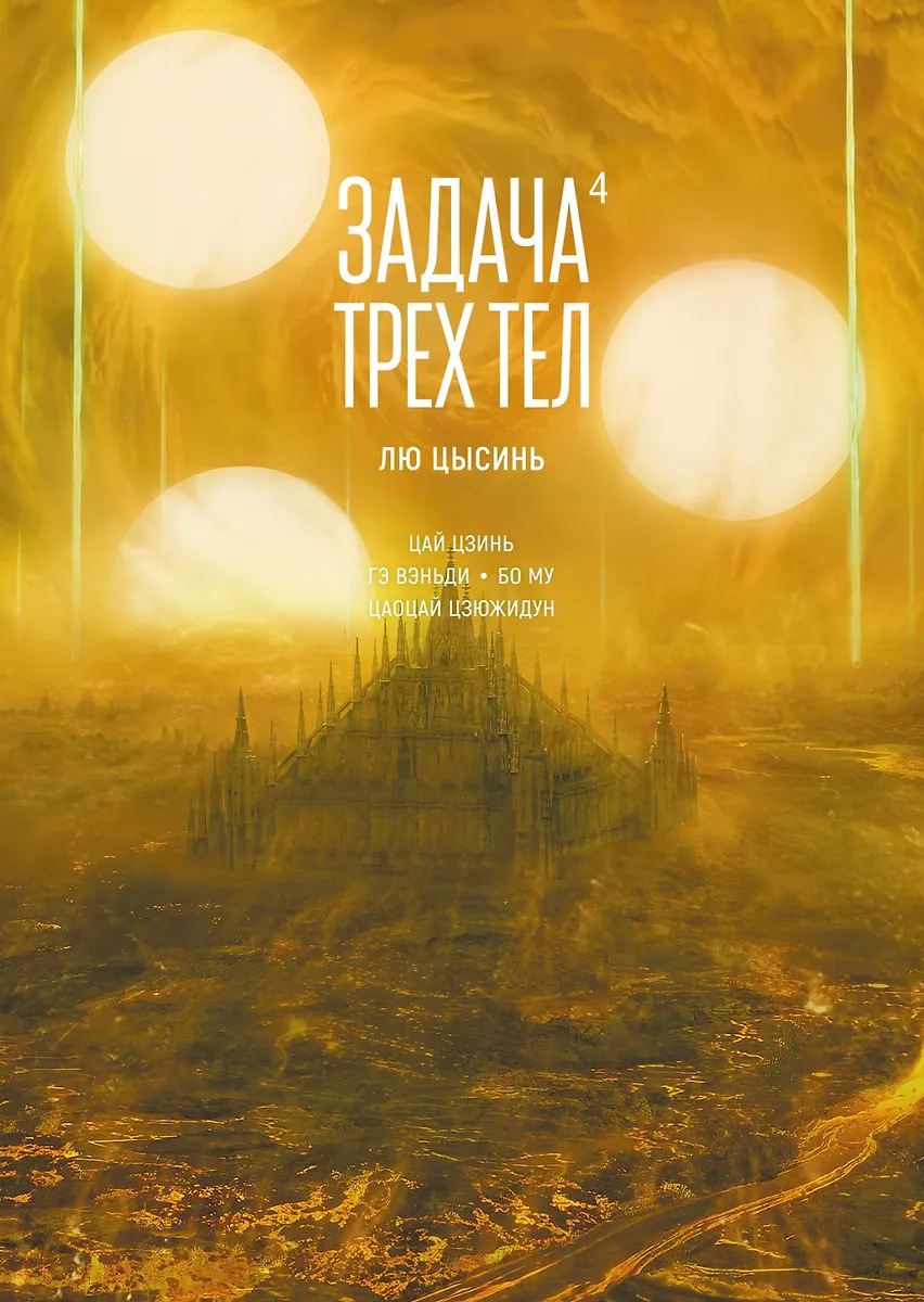 Zadanie trzech ciał. Tom 4
