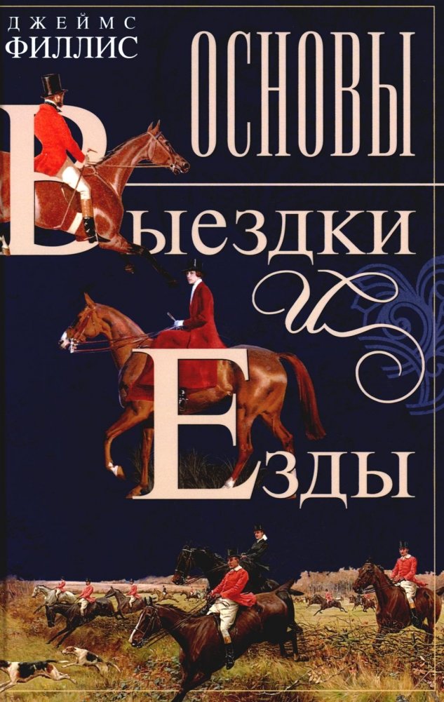 Sõitmise ja ratsutamise alused