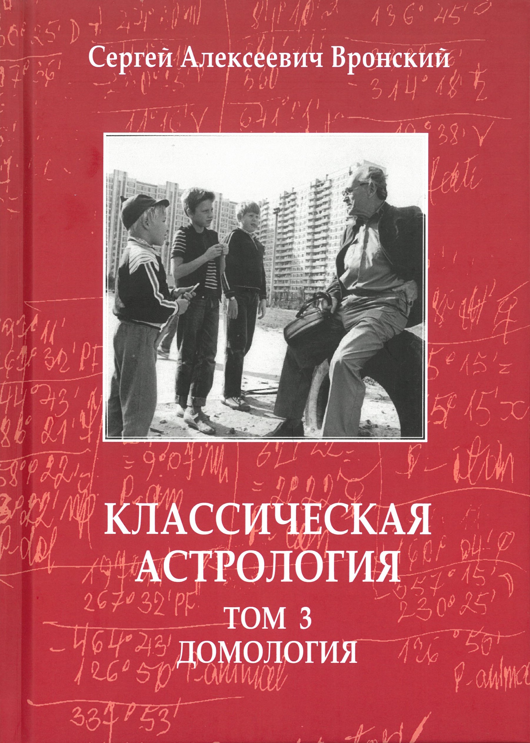 Klasiskā astrologija. 3. sējums. Domoloģija