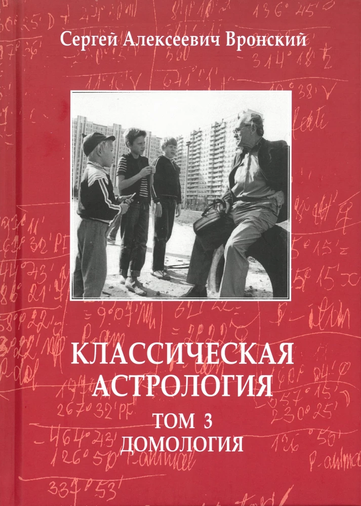 Classical Astrology. Volume 3. Domology