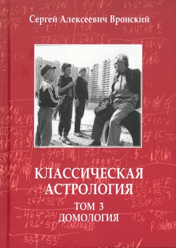 Classical Astrology. Volume 3. Domology