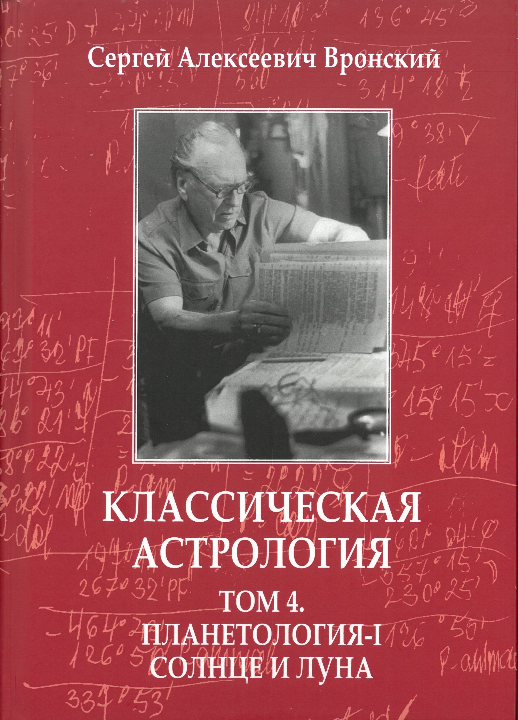 Klasiskā astrologija. 4. sējums. Planētoloģija-I. Saule un Mēness