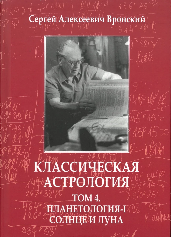 Classical Astrology. Volume 4. Planetology-I. Sun and Moon
