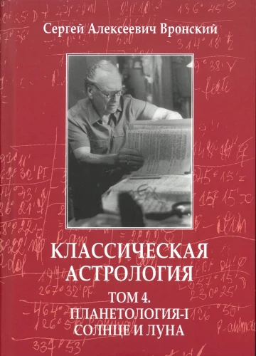 Classical Astrology. Volume 4. Planetology-I. Sun and Moon