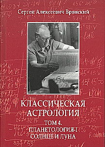 Classical Astrology. Volume 4. Planetology-I. Sun and Moon