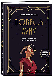 Повесь луну. История Салли, которая берет судьбу в свои руки