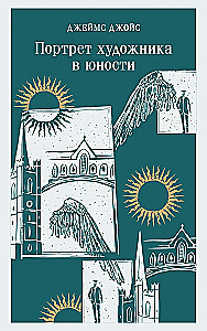 Портрет художника в юности