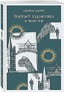 Портрет художника в юности