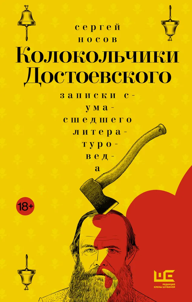 Dostojevskio varpeliai. Šizofreniško literatūros tyrėjo užrašai