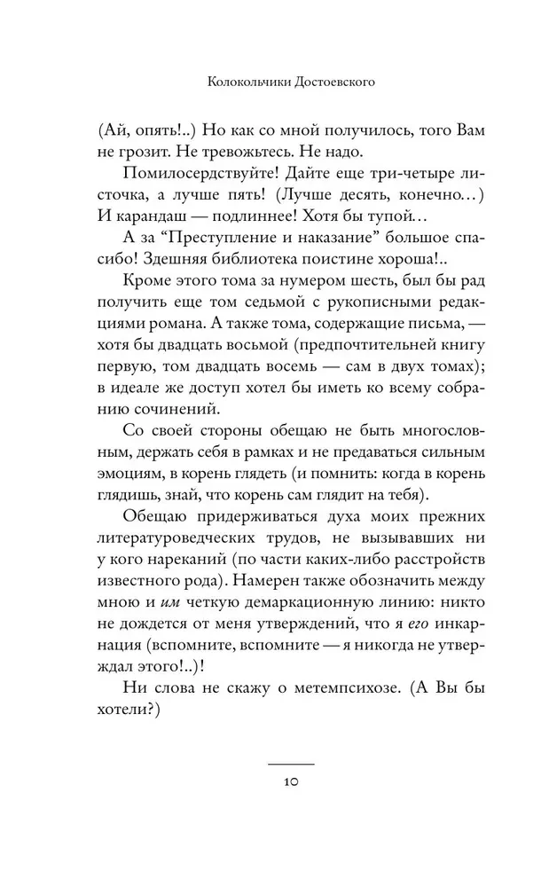 Колокольчики Достоевского. Записки сумасшедшего литературоведа