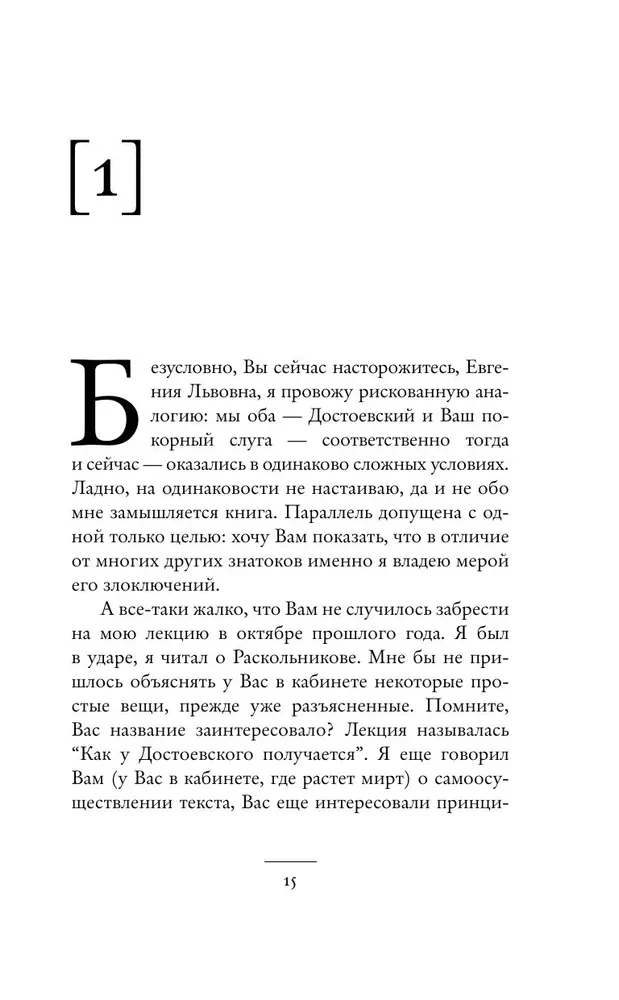 Колокольчики Достоевского. Записки сумасшедшего литературоведа