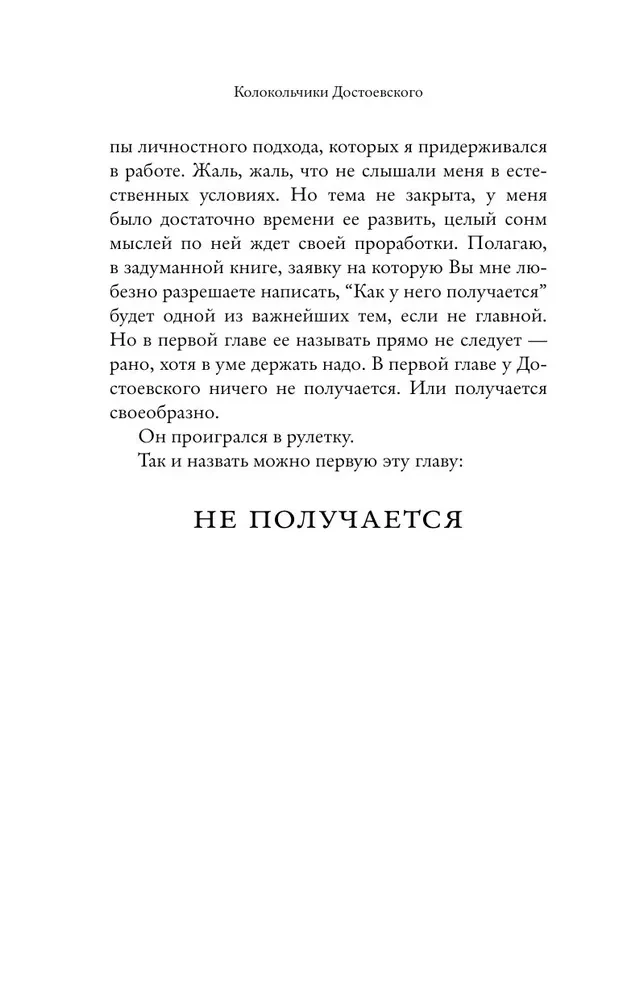 Колокольчики Достоевского. Записки сумасшедшего литературоведа