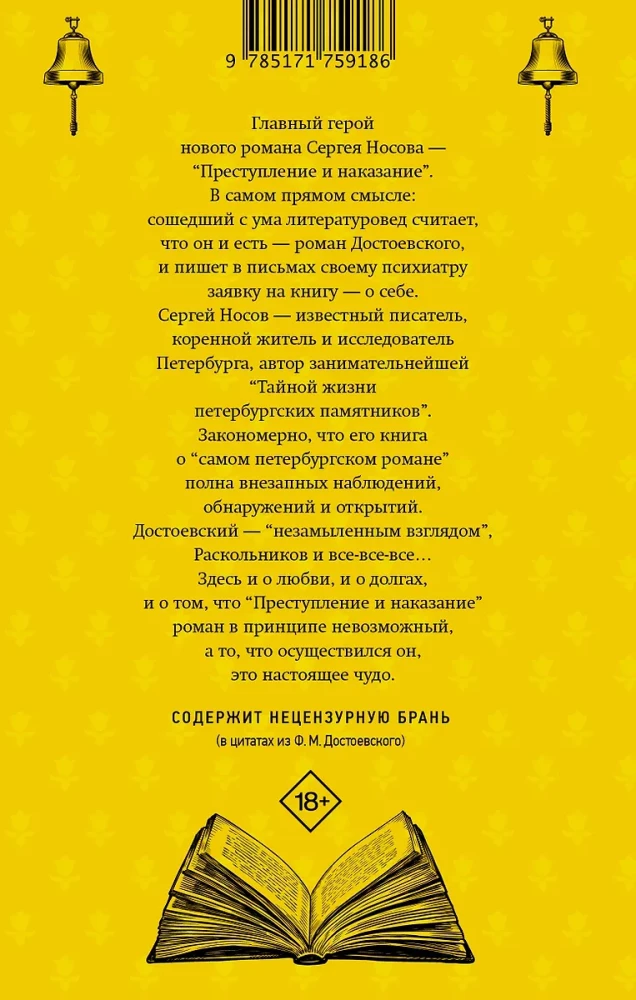 Колокольчики Достоевского. Записки сумасшедшего литературоведа
