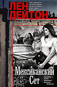 Мексиканский сет