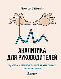 Analytics for Executives. Business Strategy and Development Based on Data, Not Intuition