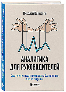 Analytics for Executives. Business Strategy and Development Based on Data, Not Intuition