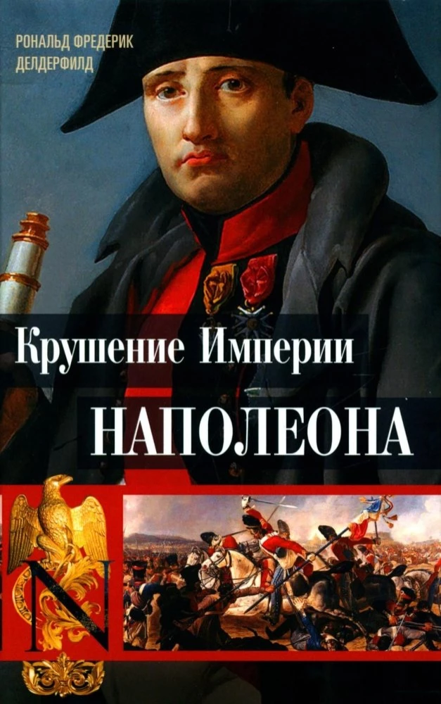 Der Zusammenbruch des Napoleonischen Imperiums: Militärhistorische Chroniken