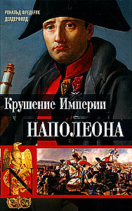 Der Zusammenbruch des Napoleonischen Imperiums: Militärhistorische Chroniken