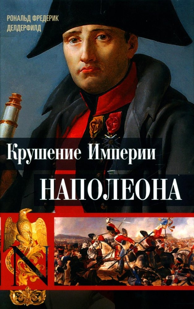 Napoleono imperijos žlugimas: Karinių - istorinių kronikų