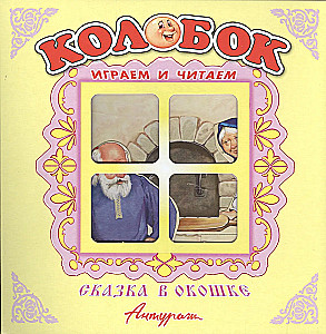 Panorama Book - Kolobok