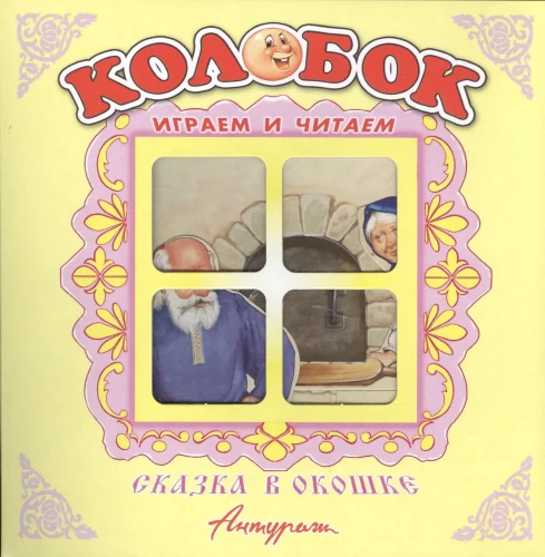 Panorama Book - Kolobok