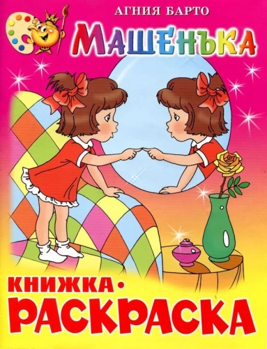 Masha. Coloring Book