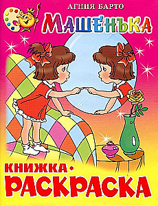 Masha. Coloring Book