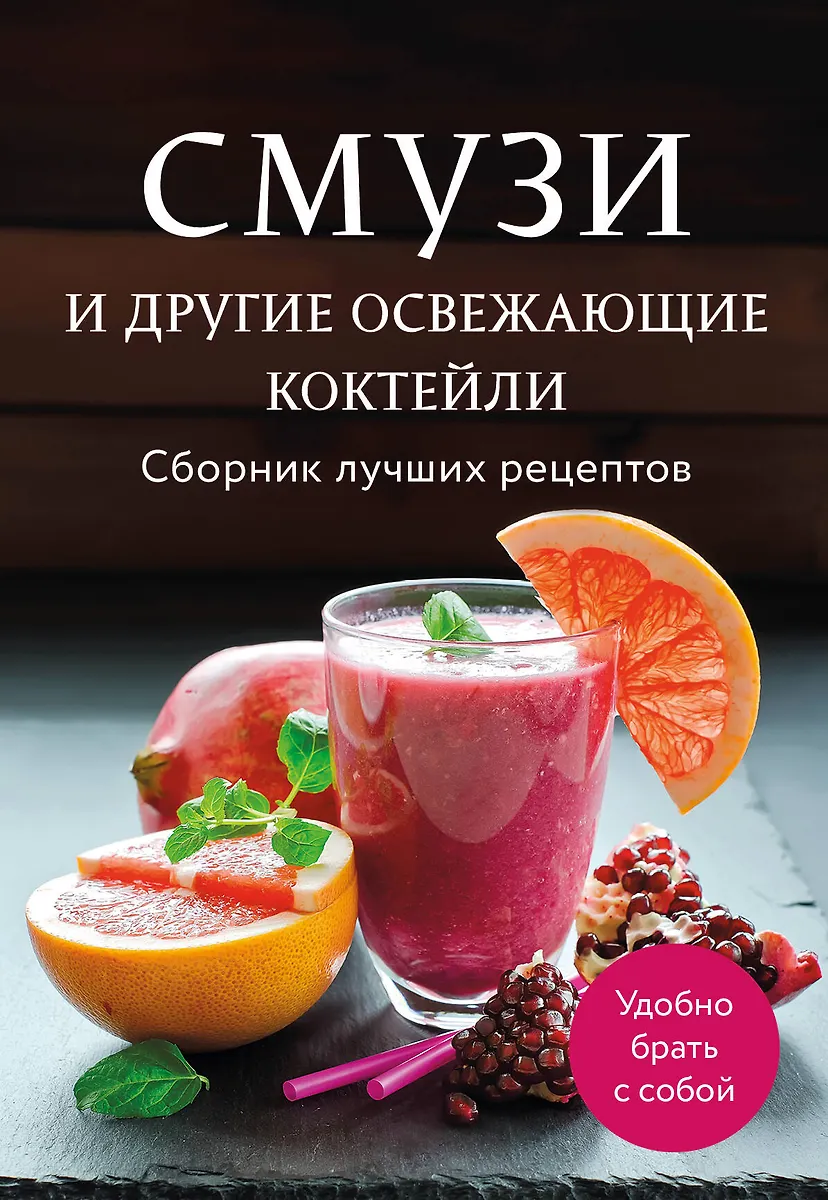 Смузи и другие освежающие коктейли. Сборник лучших рецептов