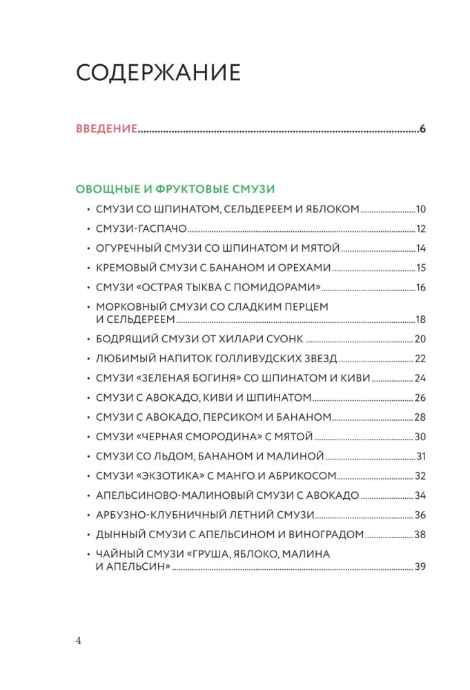 Смузи и другие освежающие коктейли. Сборник лучших рецептов