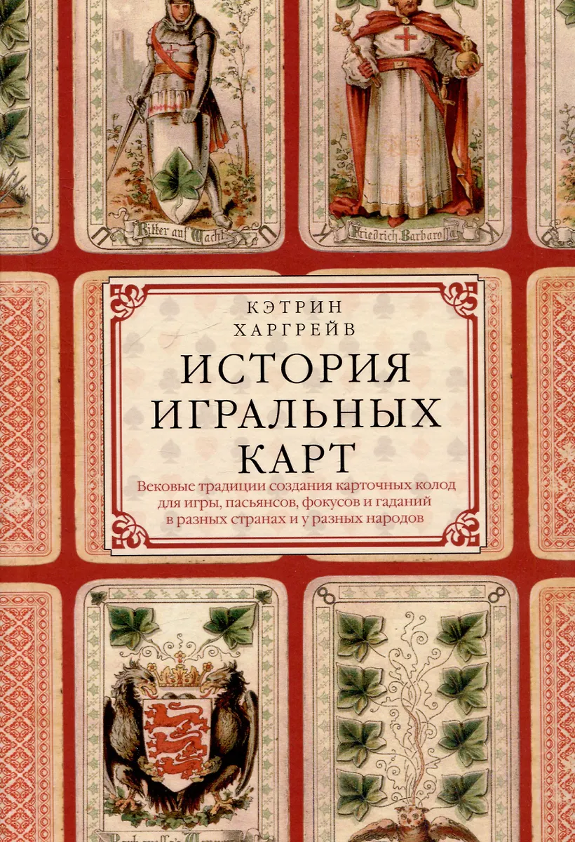 Die Geschichte der Spielkarten. Jahrhundertealte Traditionen der Herstellung von Kartendecks für Spiele, Patiencen, Zauberkunststücke und Wahrsagerei in verschiedenen Ländern und bei verschiedenen Völkern