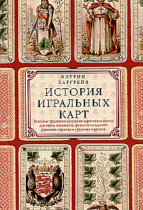 История игральных карт. Вековые традиции создания карточных колод для игры, пасьянсов, фокусов и гаданий в разных странах и у разных народов