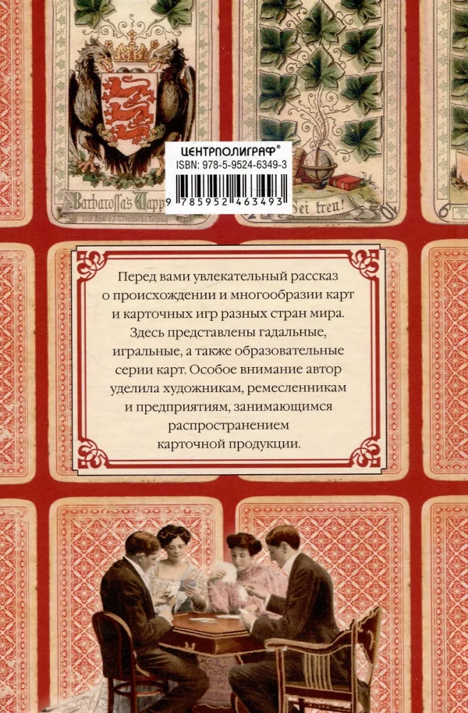 История игральных карт. Вековые традиции создания карточных колод для игры, пасьянсов, фокусов и гаданий в разных странах и у разных народов