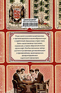 История игральных карт. Вековые традиции создания карточных колод для игры, пасьянсов, фокусов и гаданий в разных странах и у разных народов