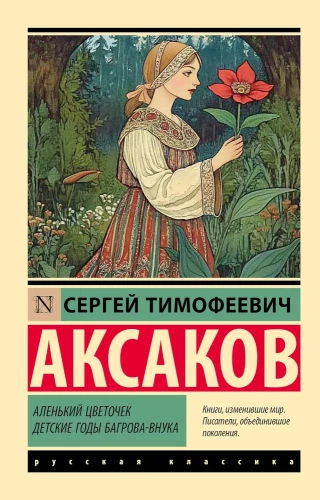 The Scarlet Flower. Childhood Years of Bogrov's Grandson