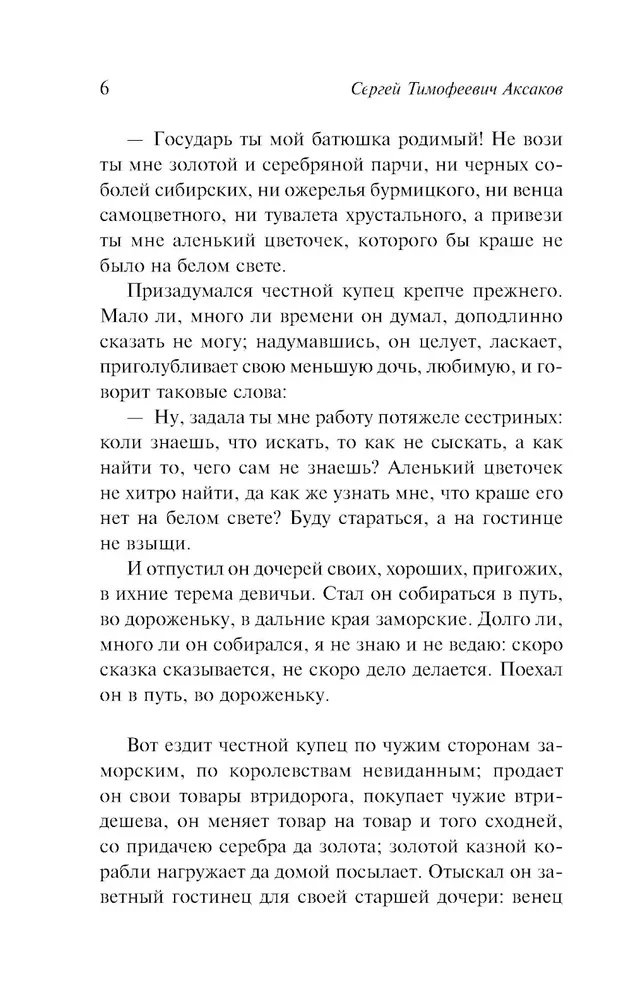 The Scarlet Flower. Childhood Years of Bogrov's Grandson