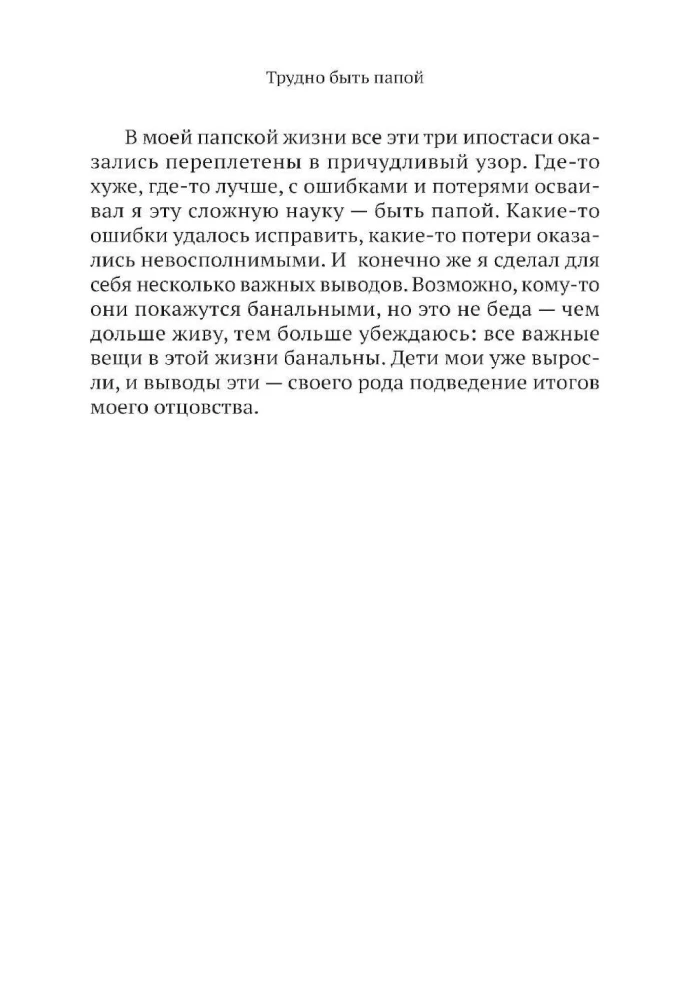 Grūti būt tēvam. Neizdomāti tēva mācību stāsti