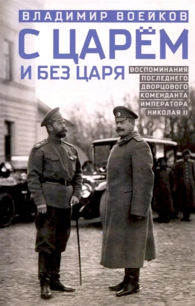 With and Without the Tsar. Memoirs of the Last Court Marshal of Emperor Nicholas II