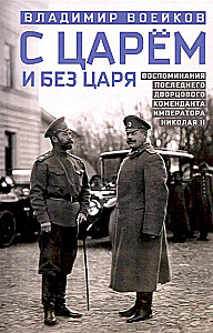 With and Without the Tsar. Memoirs of the Last Court Marshal of Emperor Nicholas II