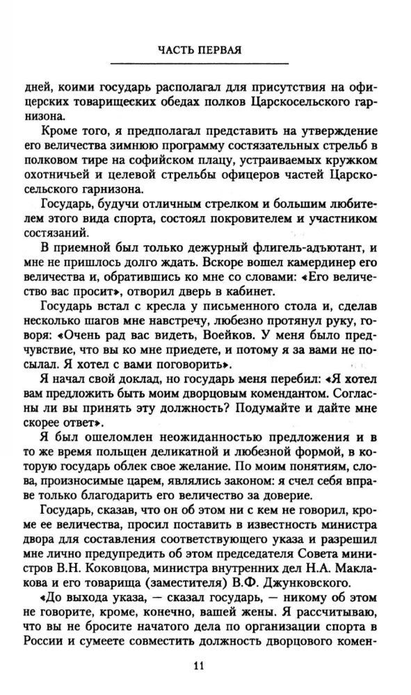 With and Without the Tsar. Memoirs of the Last Court Marshal of Emperor Nicholas II