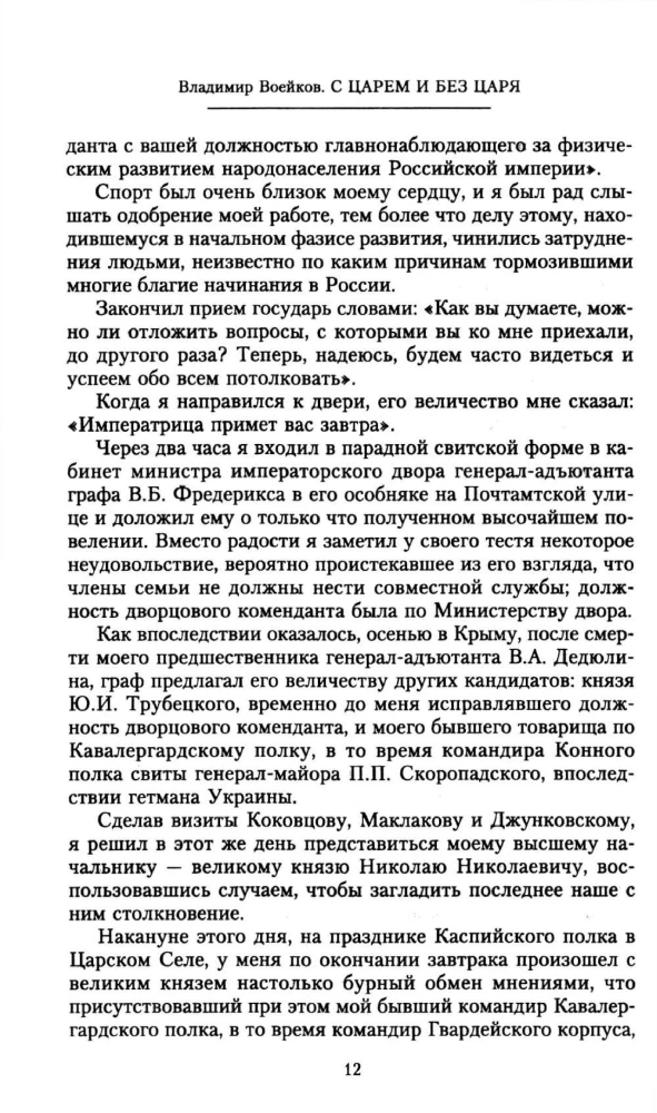 With and Without the Tsar. Memoirs of the Last Court Marshal of Emperor Nicholas II