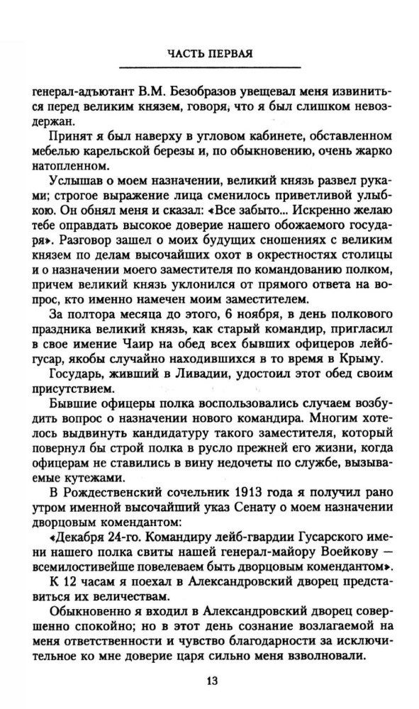 With and Without the Tsar. Memoirs of the Last Court Marshal of Emperor Nicholas II